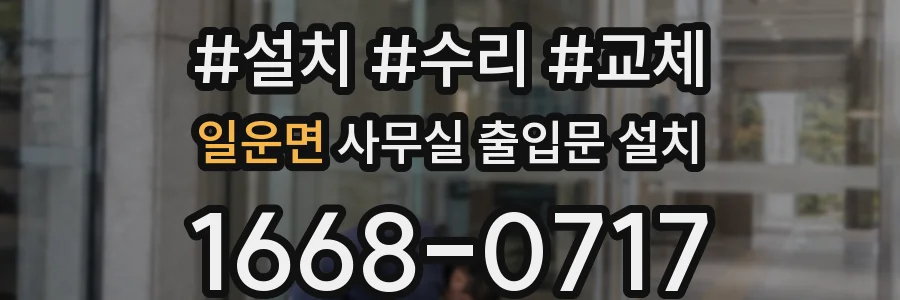 일운면 사무실 출입문 설치