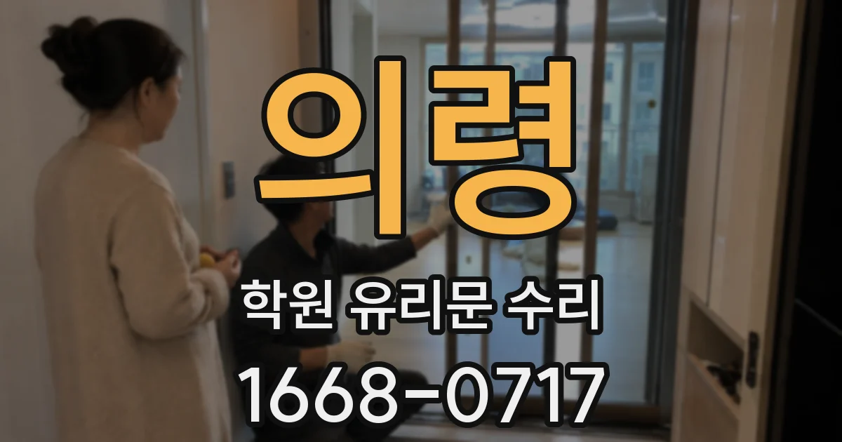 의령 학원 유리문 수리