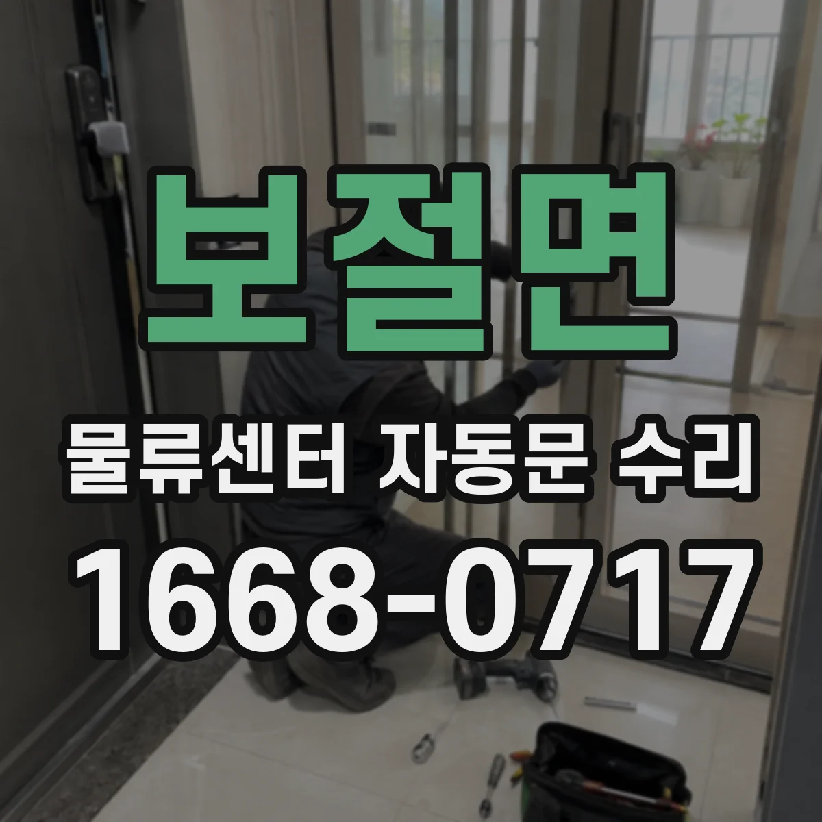 보절면 물류센터 자동문 수리