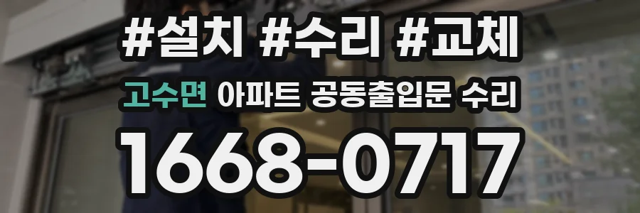 고수면 아파트 공동출입문 수리