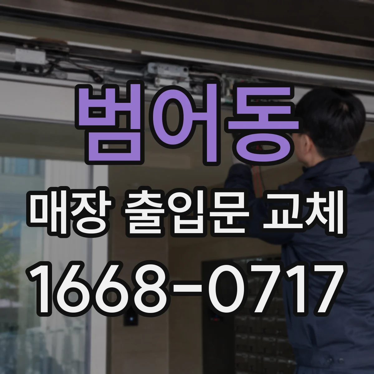 범어동 매장 출입문 교체