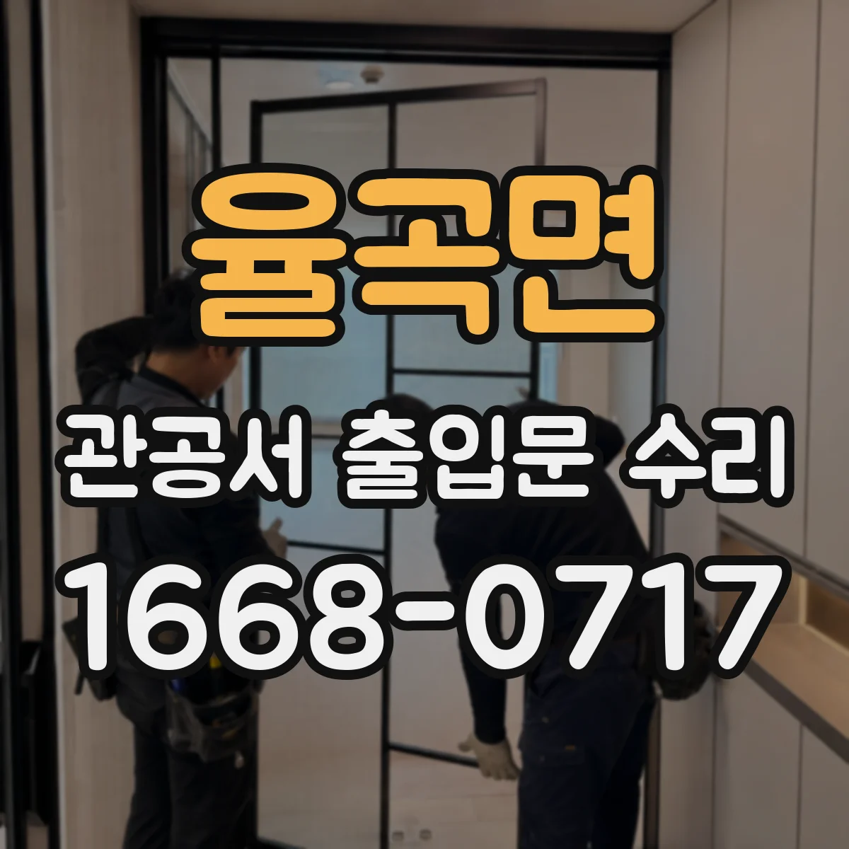 율곡면 관공서 출입문 수리