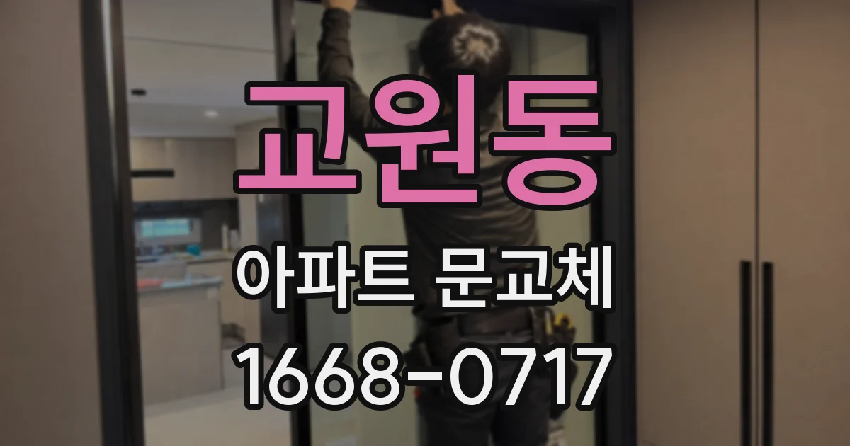 교원동 아파트 문교체