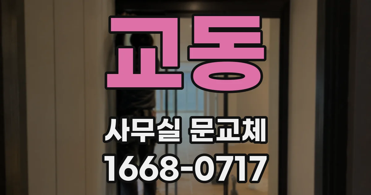 교동 사무실 문교체