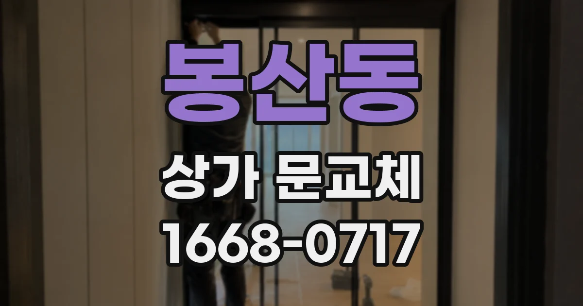 봉산동 상가 문교체