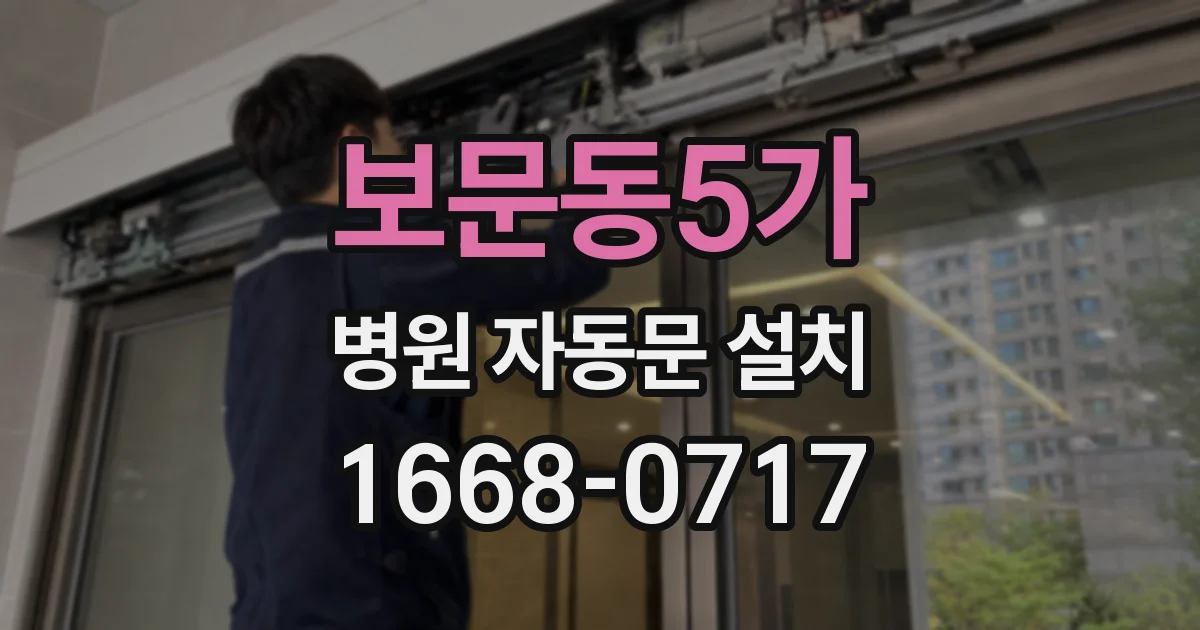 보문동5가 병원 자동문 설치