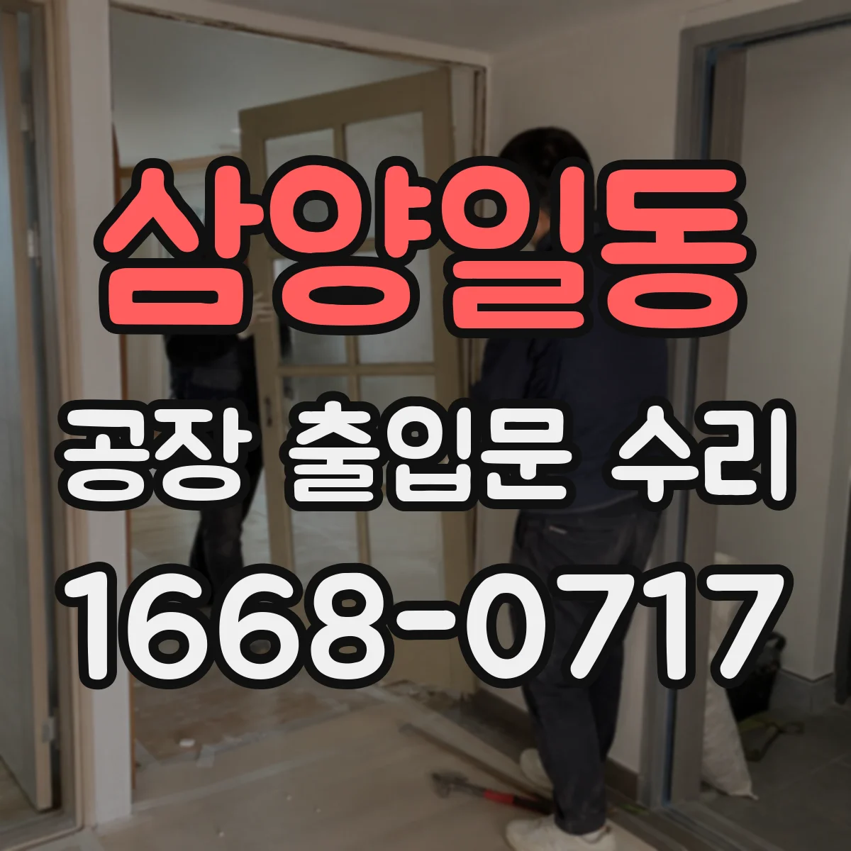 삼양일동 공장 출입문 수리