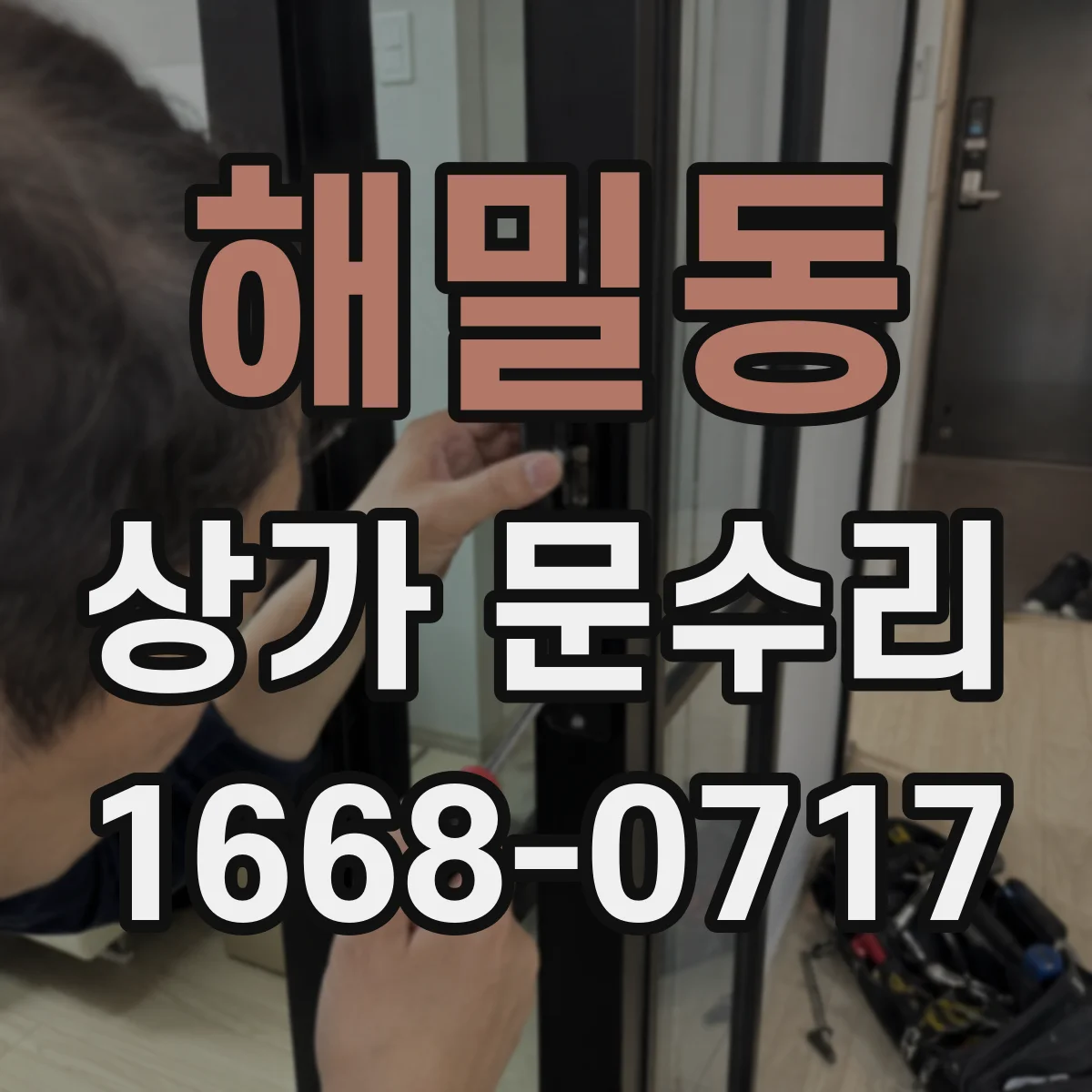 해밀동 상가 문수리