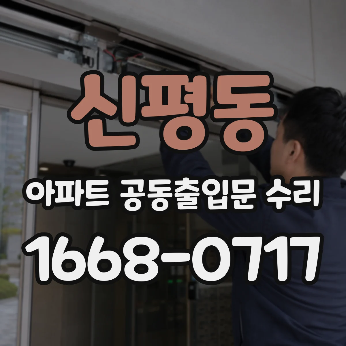 신평동 아파트 공동출입문 수리