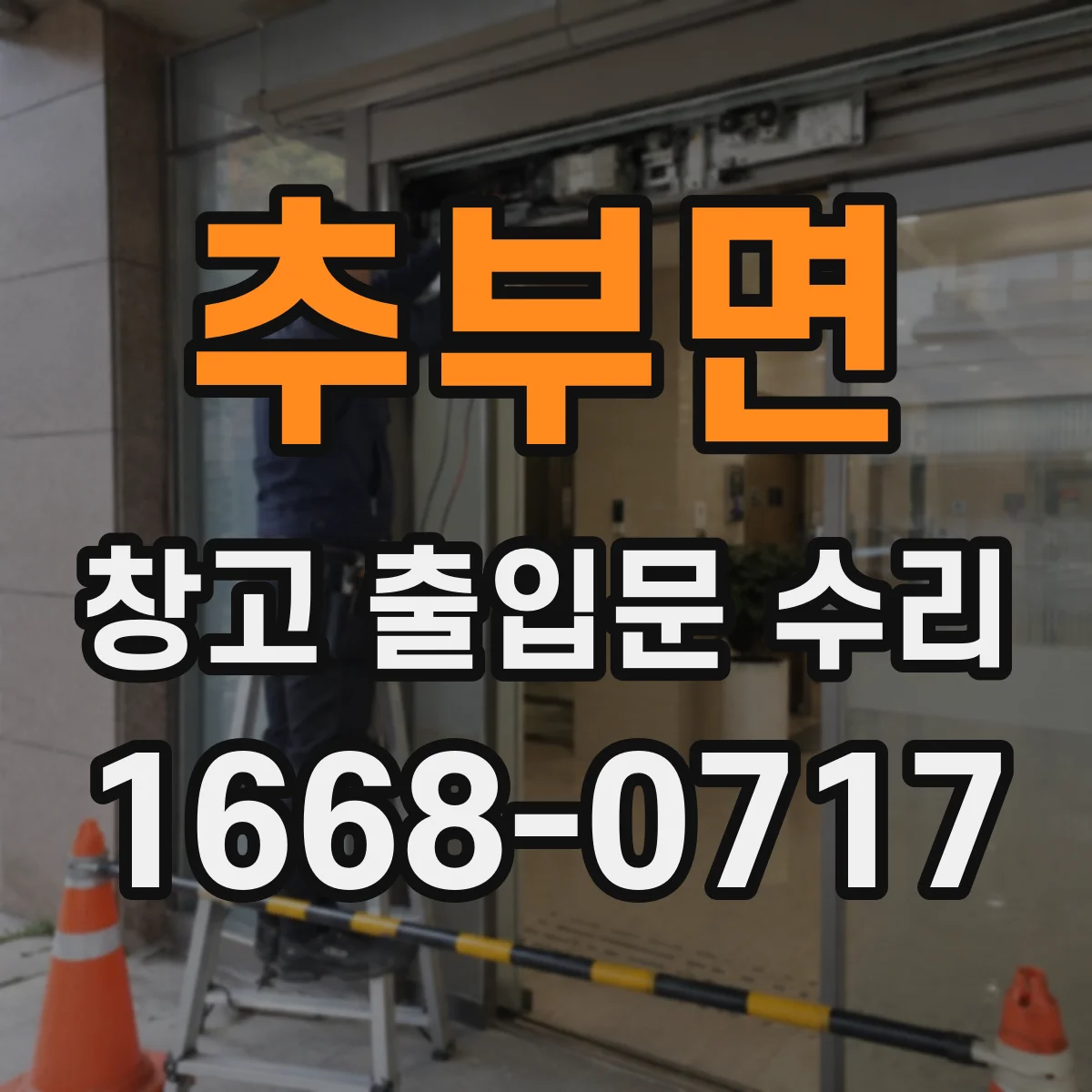 추부면 창고 출입문 수리