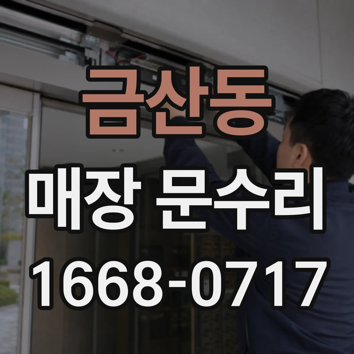 금산동 매장 문수리