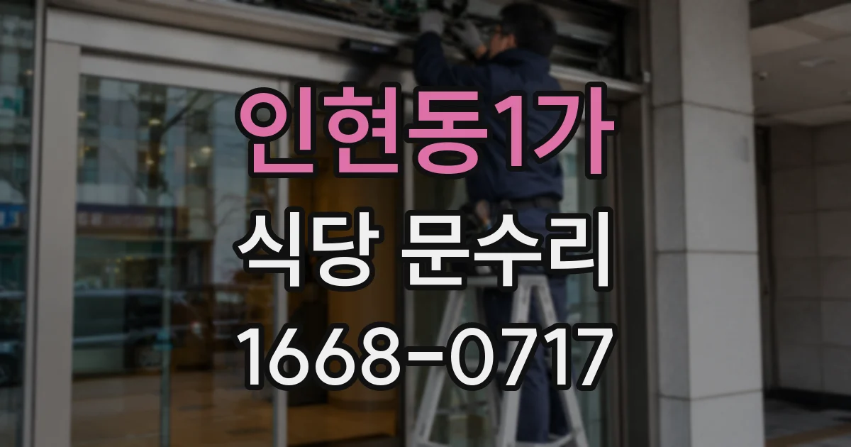 인현동1가 식당 문수리