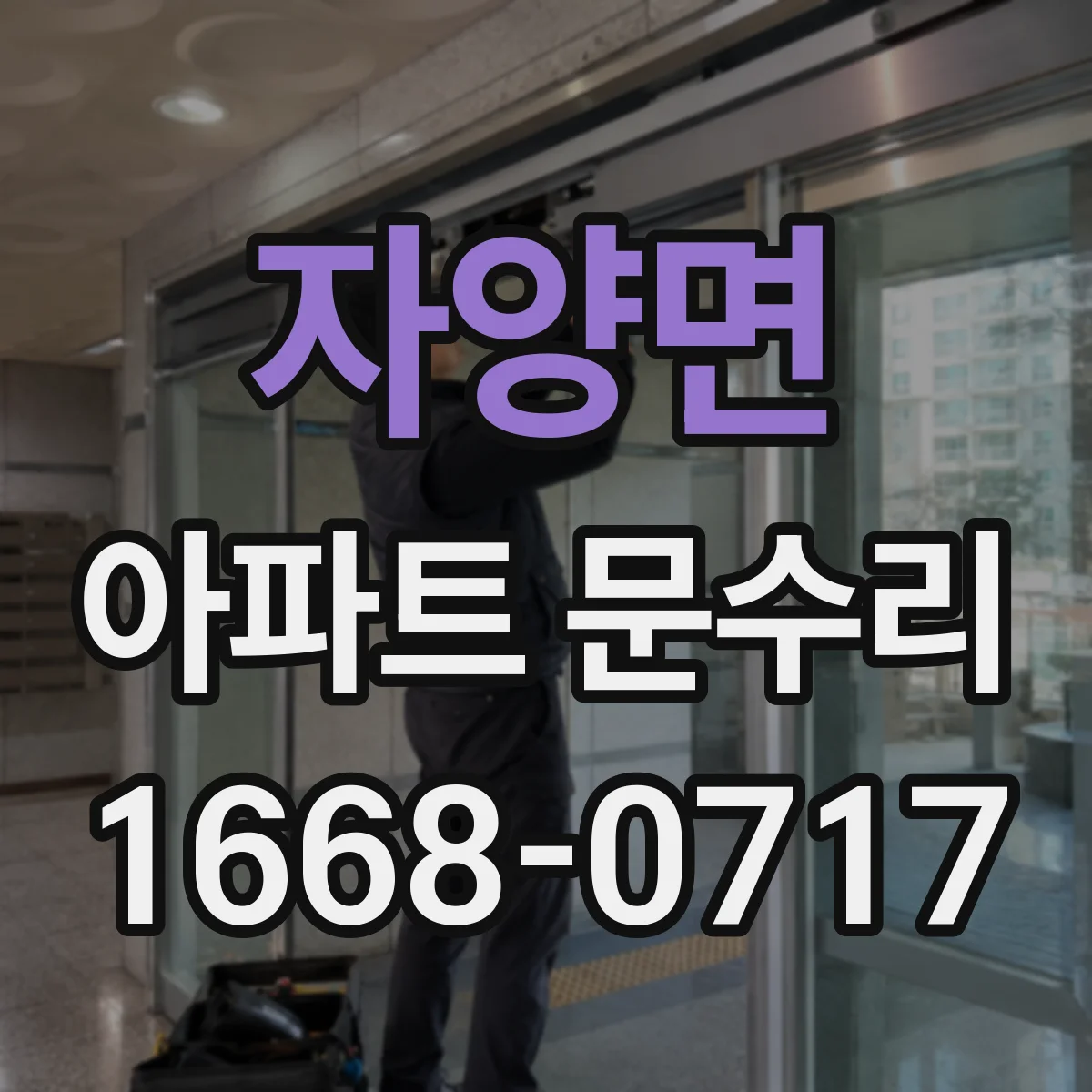 자양면 아파트 문수리