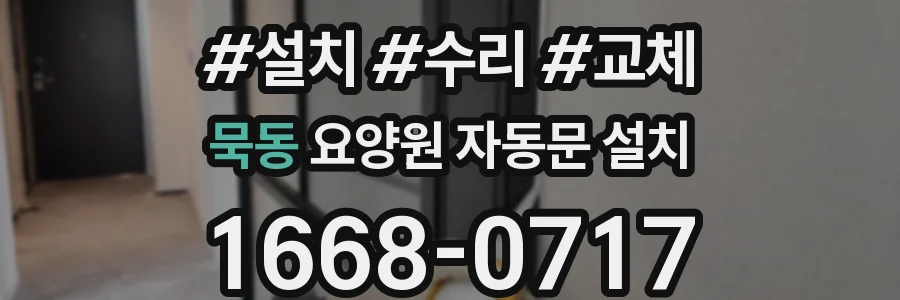 묵동 요양원 자동문 설치