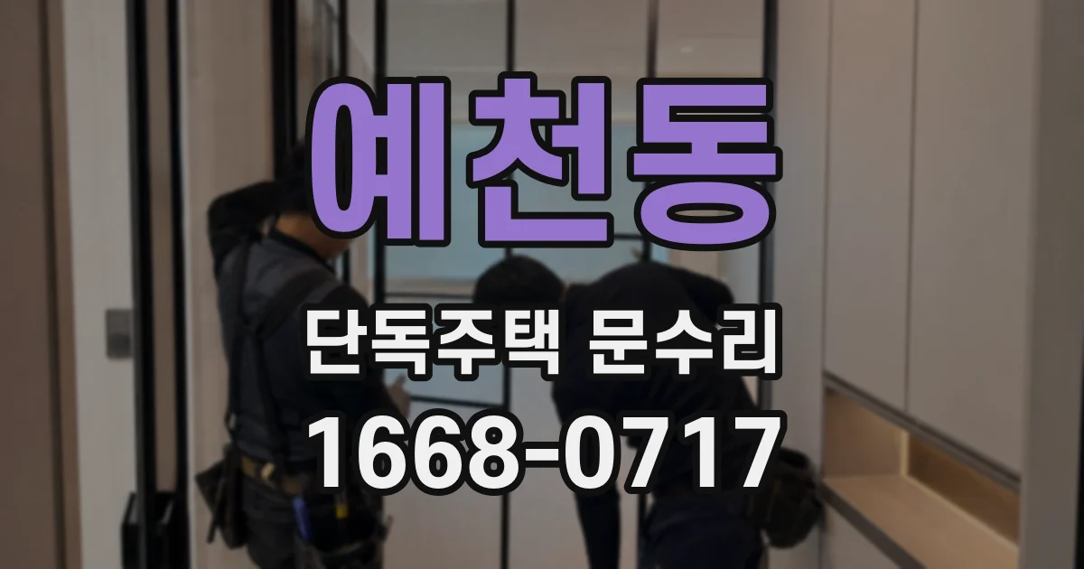 예천동 단독주택 문수리