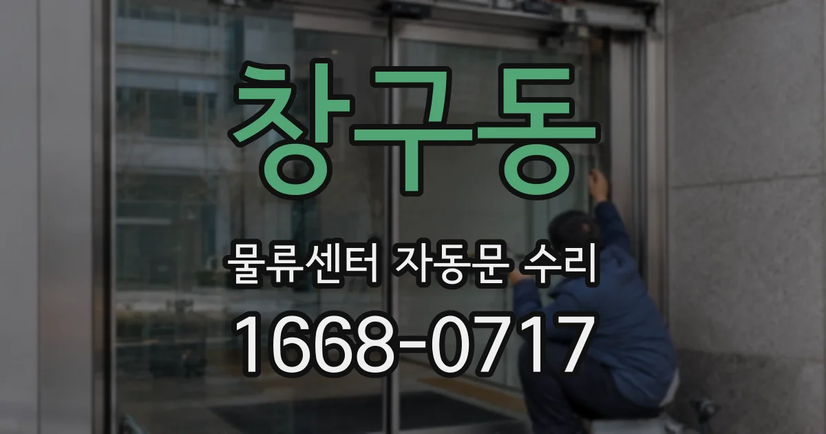 창구동 물류센터 자동문 수리