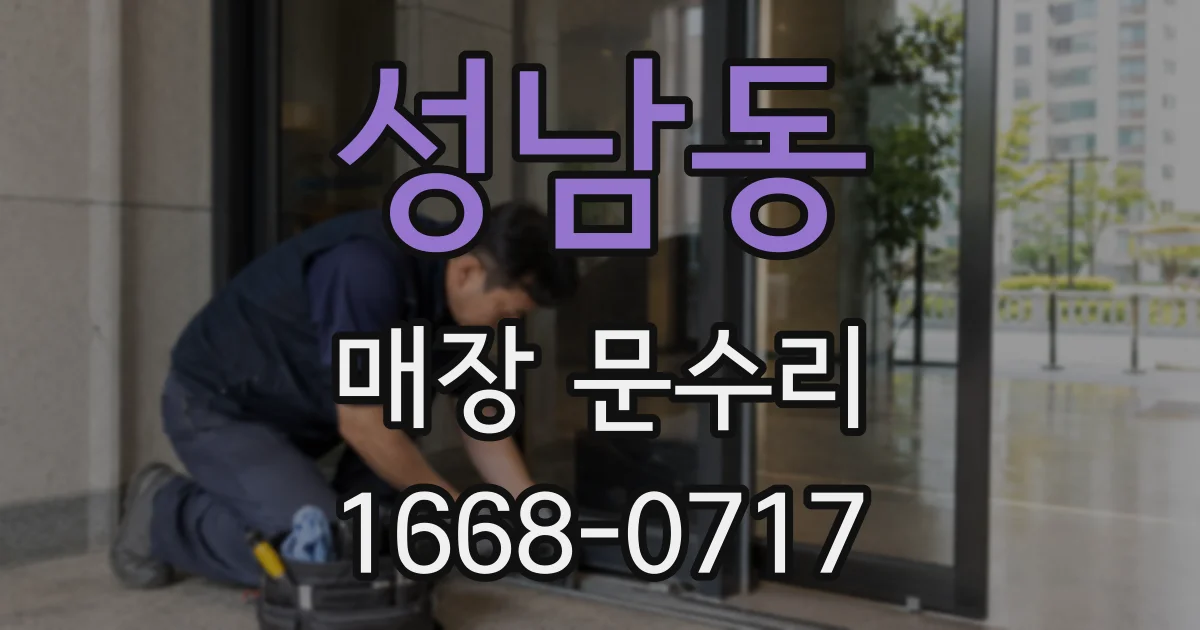 성남동 매장 문수리