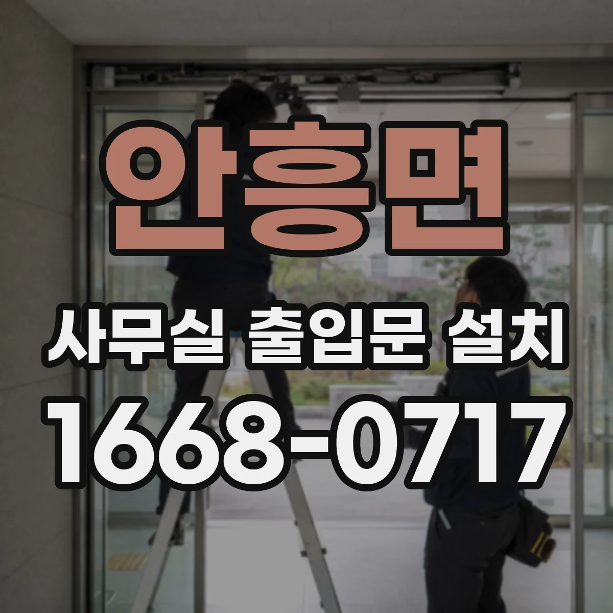 안흥면 사무실 출입문 설치