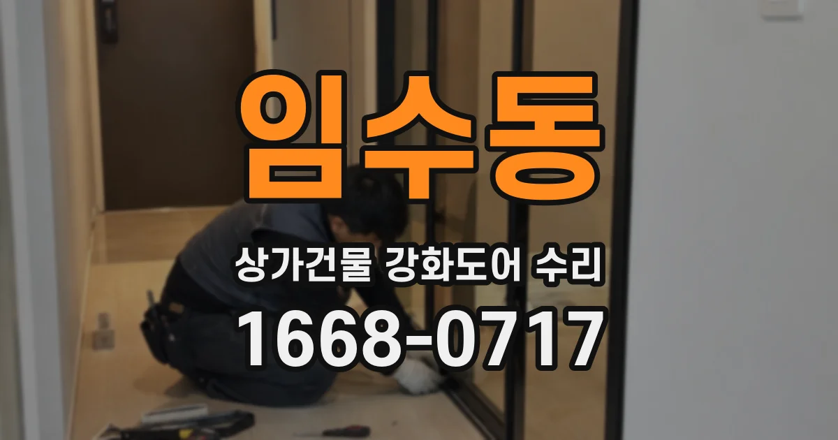 임수동 상가건물 강화도어 수리