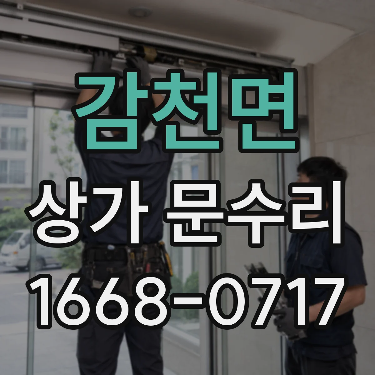 감천면 상가 문수리