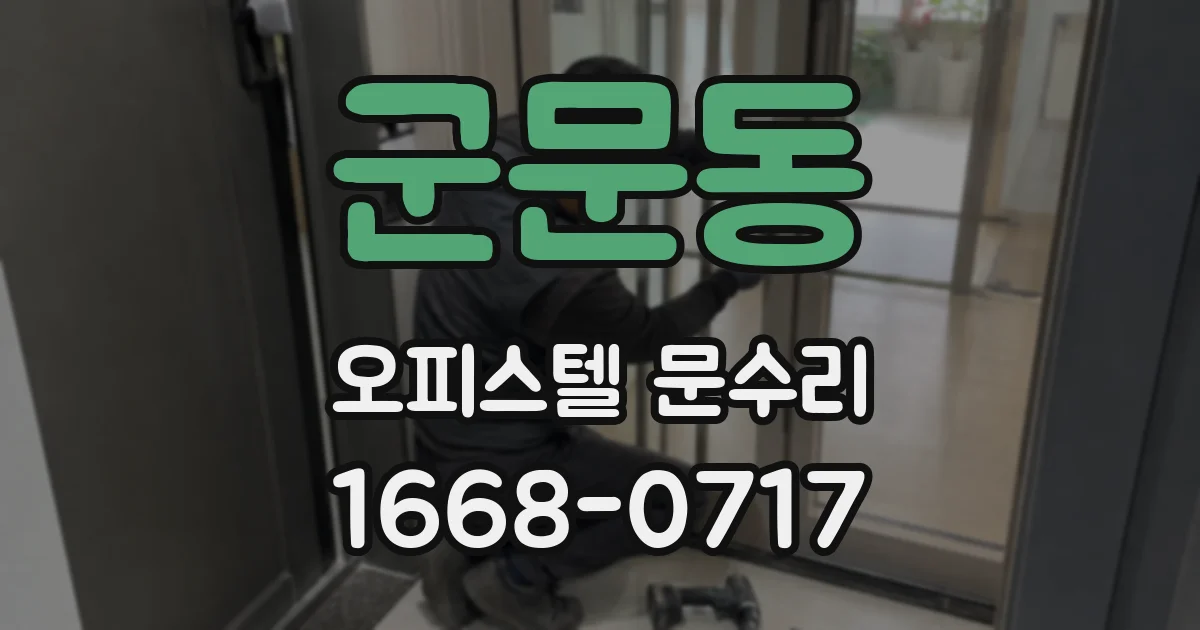 군문동 오피스텔 문수리