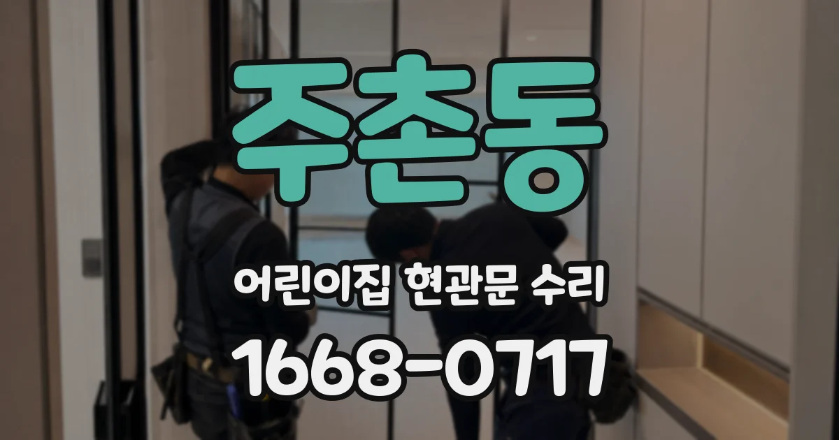 주촌동 어린이집 현관문 수리
