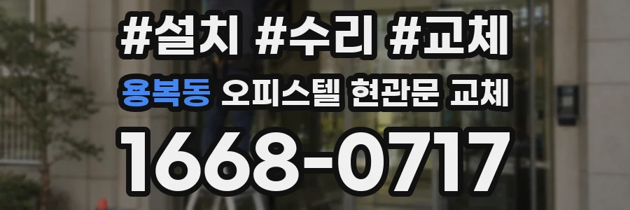 용복동 오피스텔 현관문 교체