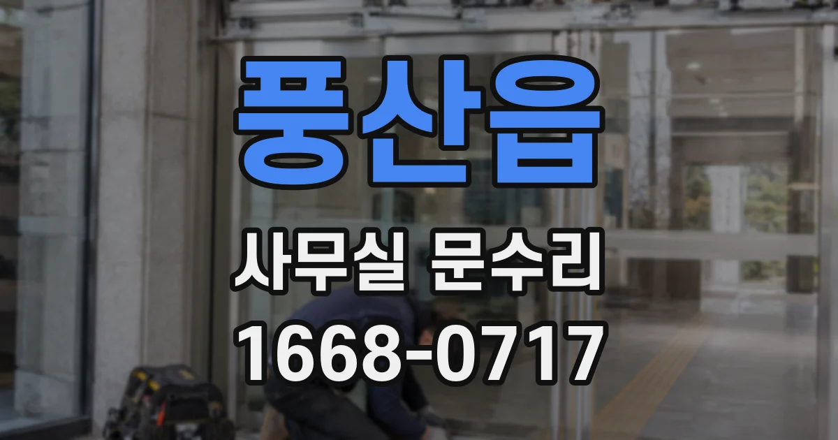 풍산읍 사무실 문수리