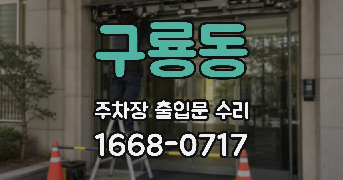 구룡동 주차장 출입문 수리