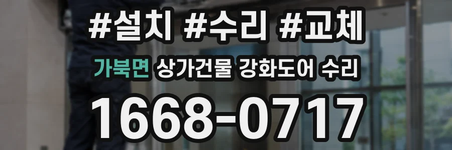 가북면 상가건물 강화도어 수리