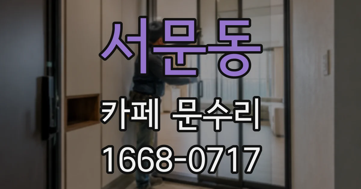 서문동 카페 문수리