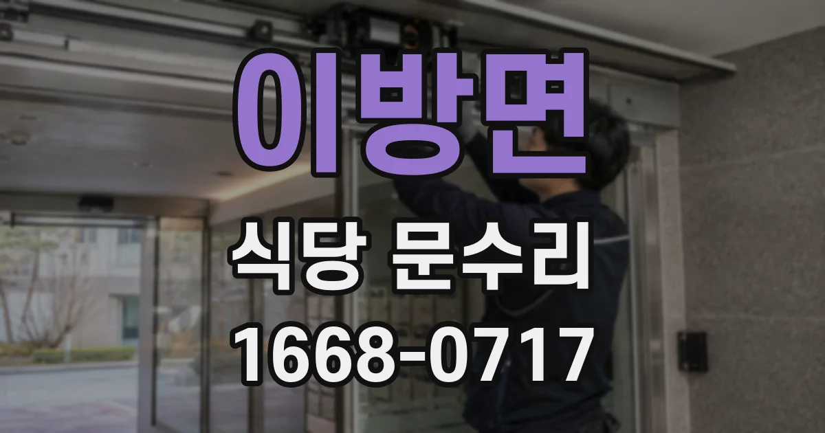 이방면 식당 문수리