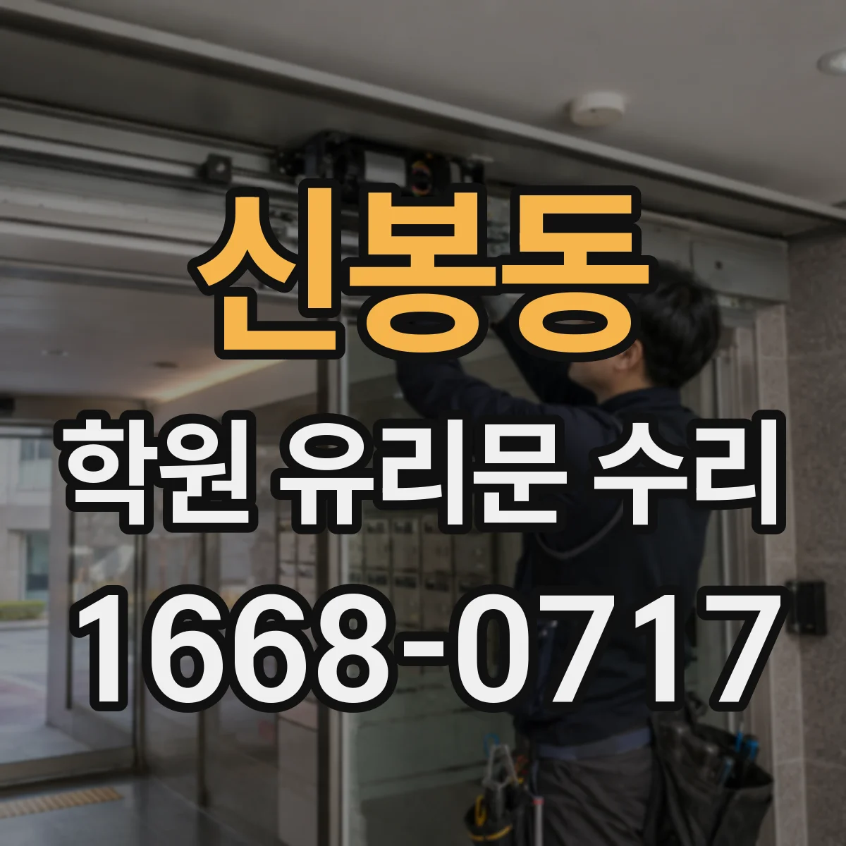 신봉동 학원 유리문 수리