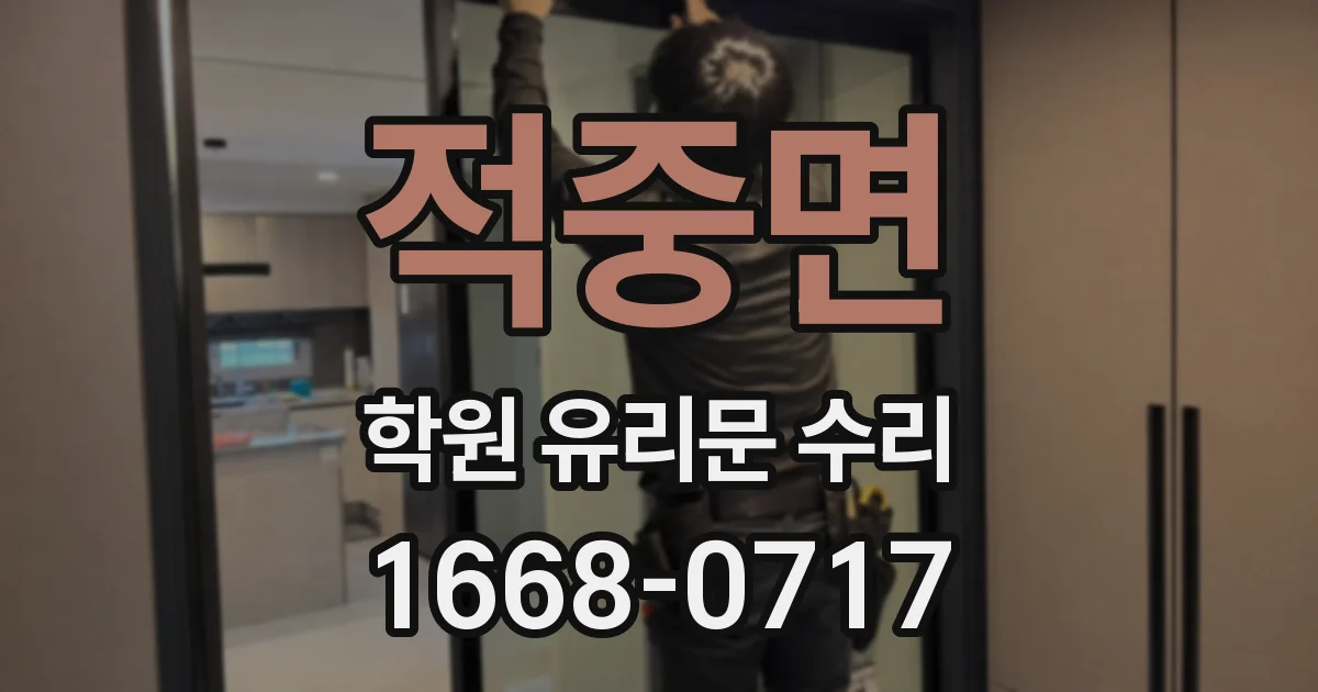적중면 학원 유리문 수리