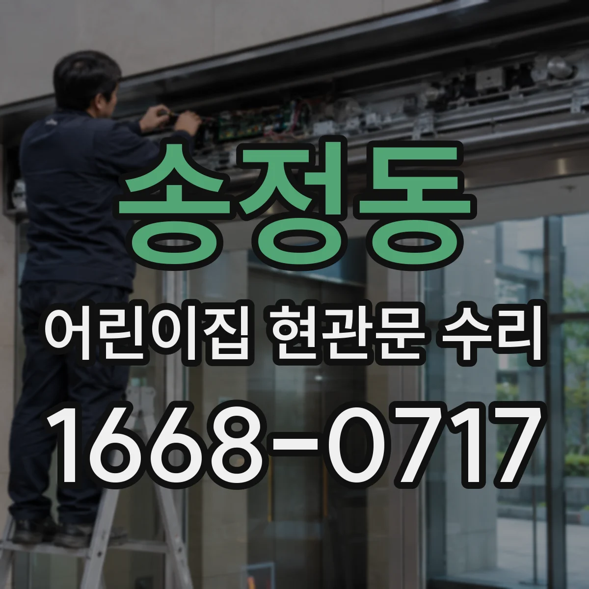 송정동 어린이집 현관문 수리