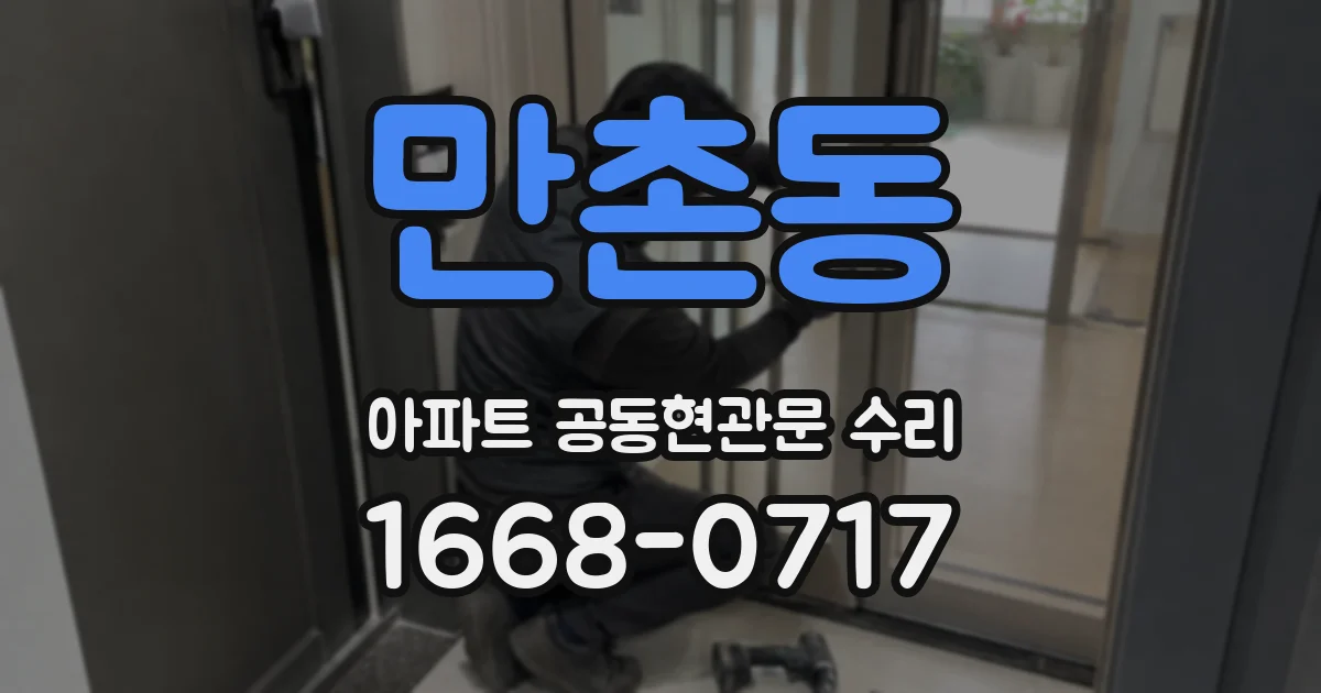 만촌동 아파트 공동현관문 수리
