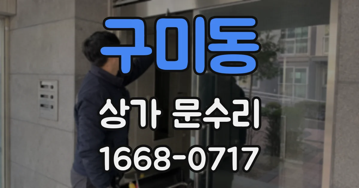 구미동 상가 문수리