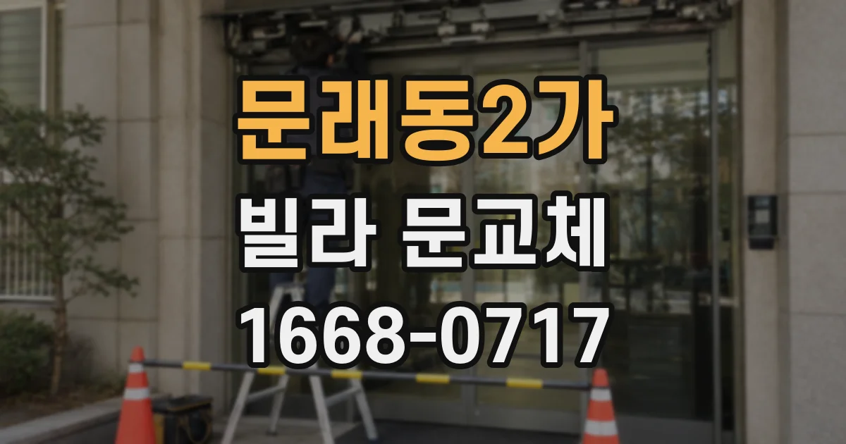 문래동2가 빌라 문교체