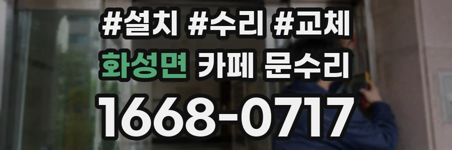 화성면 카페 문수리