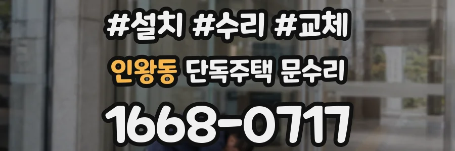 인왕동 단독주택 문수리