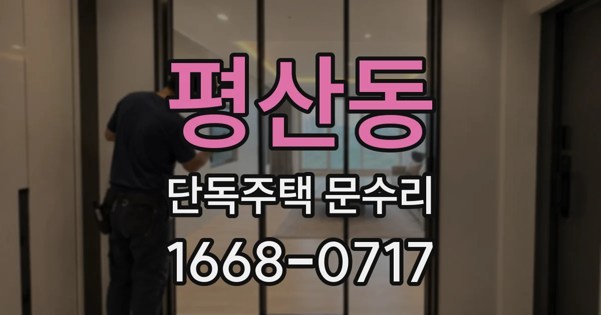 평산동 단독주택 문수리
