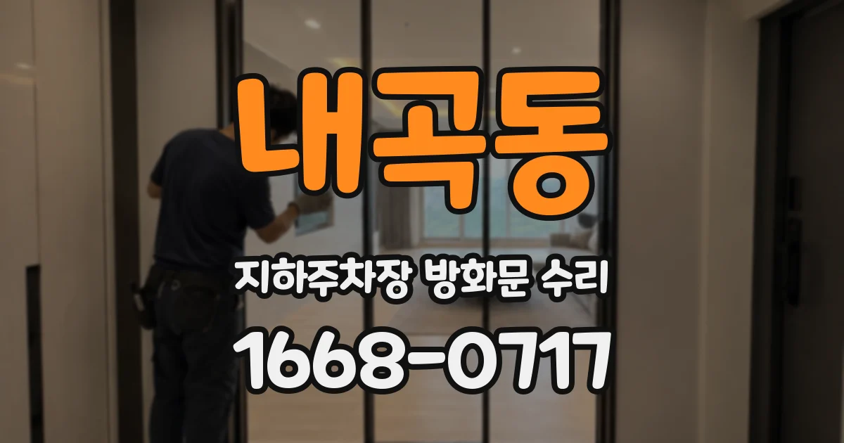 내곡동 지하주차장 방화문 수리