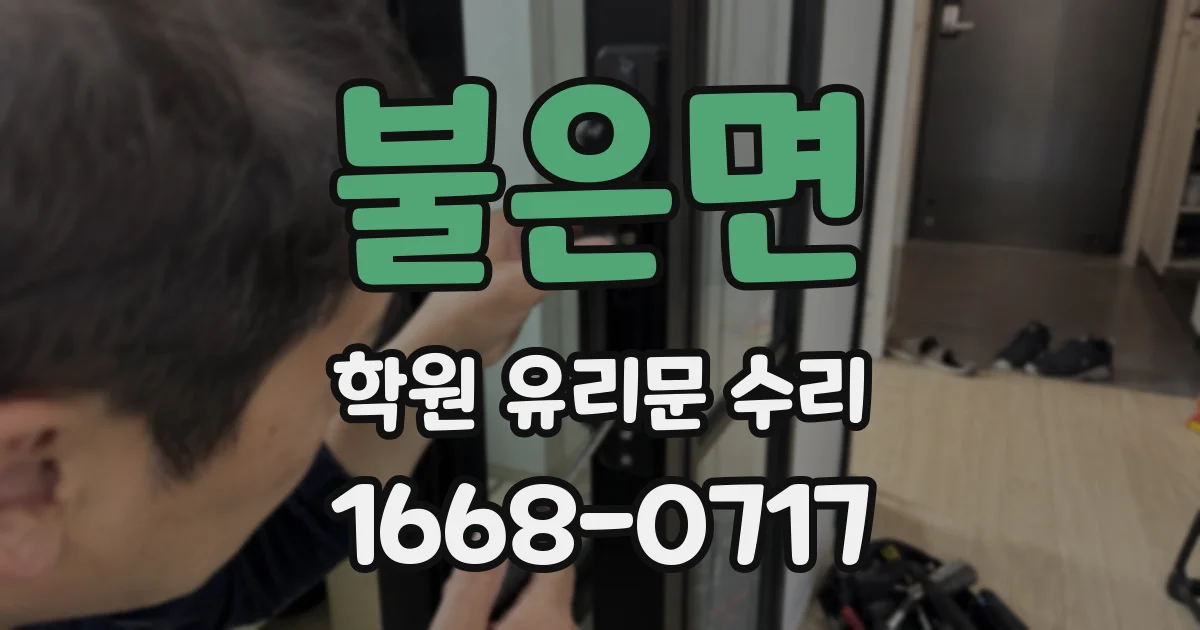 불은면 학원 유리문 수리
