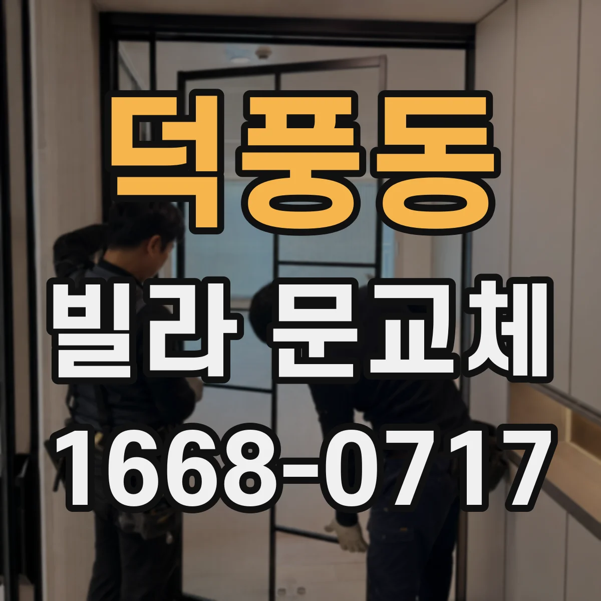 덕풍동 빌라 문교체