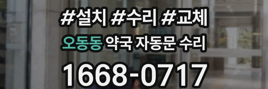 오동동 약국 자동문 수리