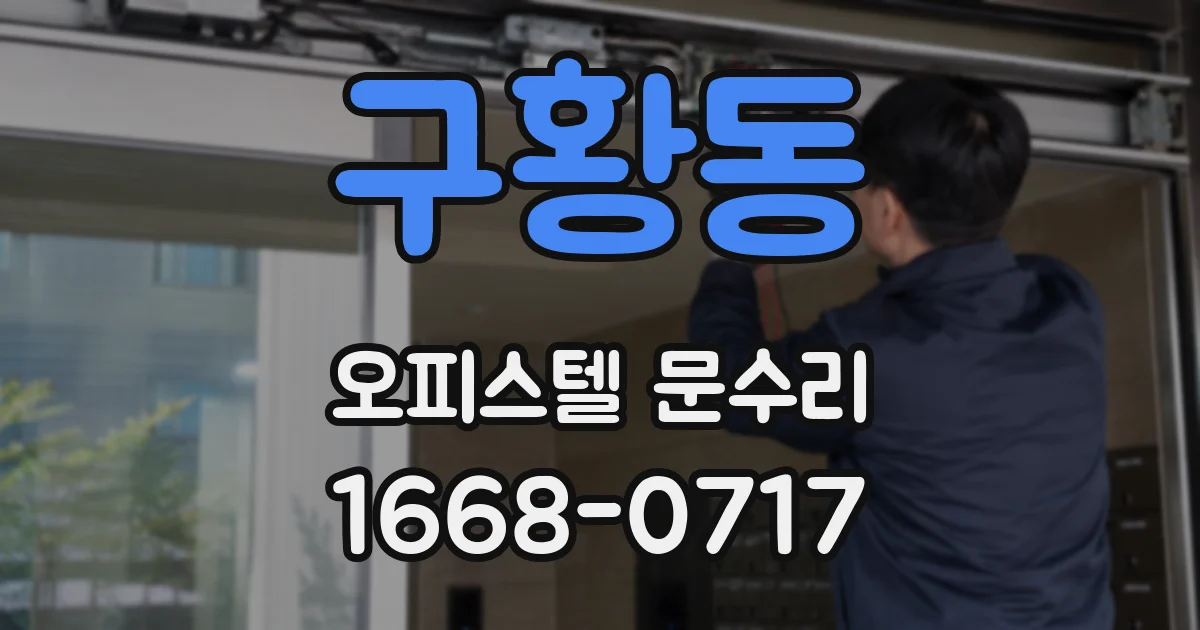 구황동 오피스텔 문수리