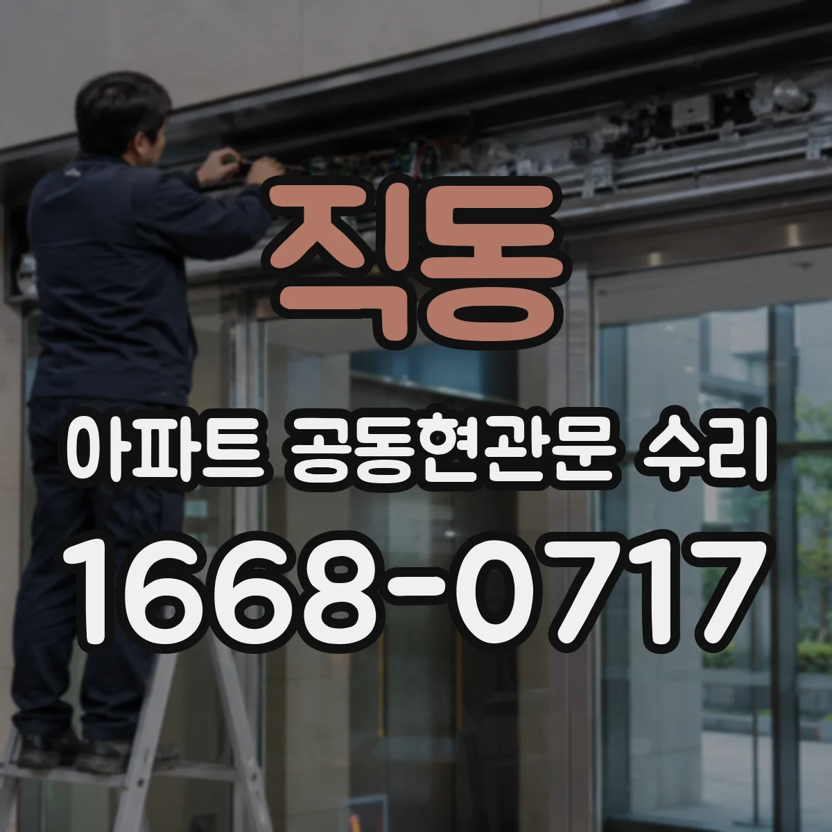직동 아파트 공동현관문 수리