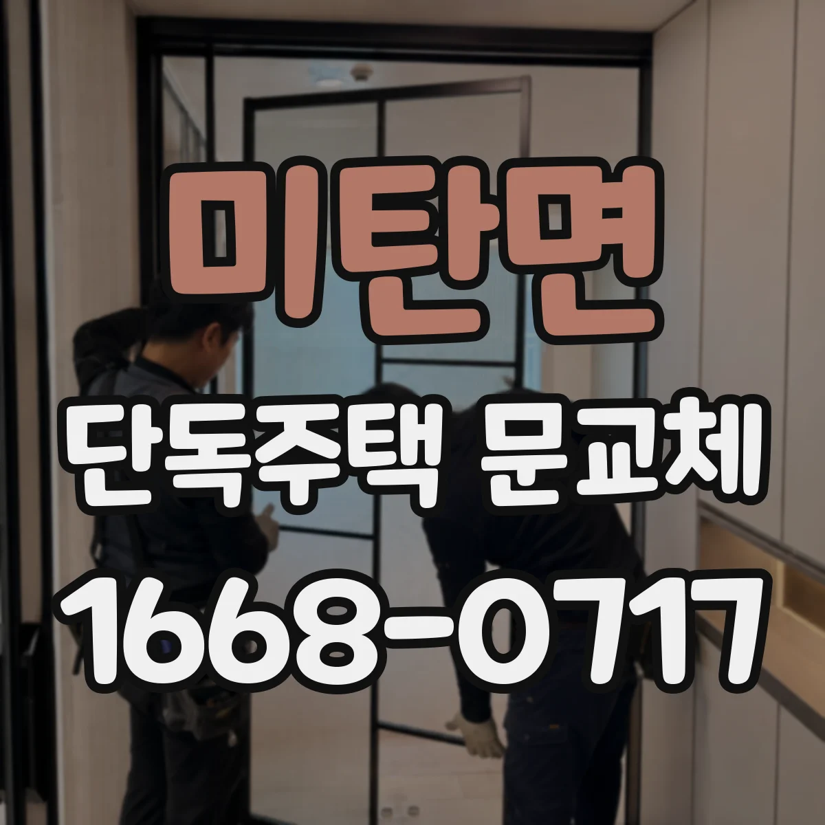 미탄면 단독주택 문교체