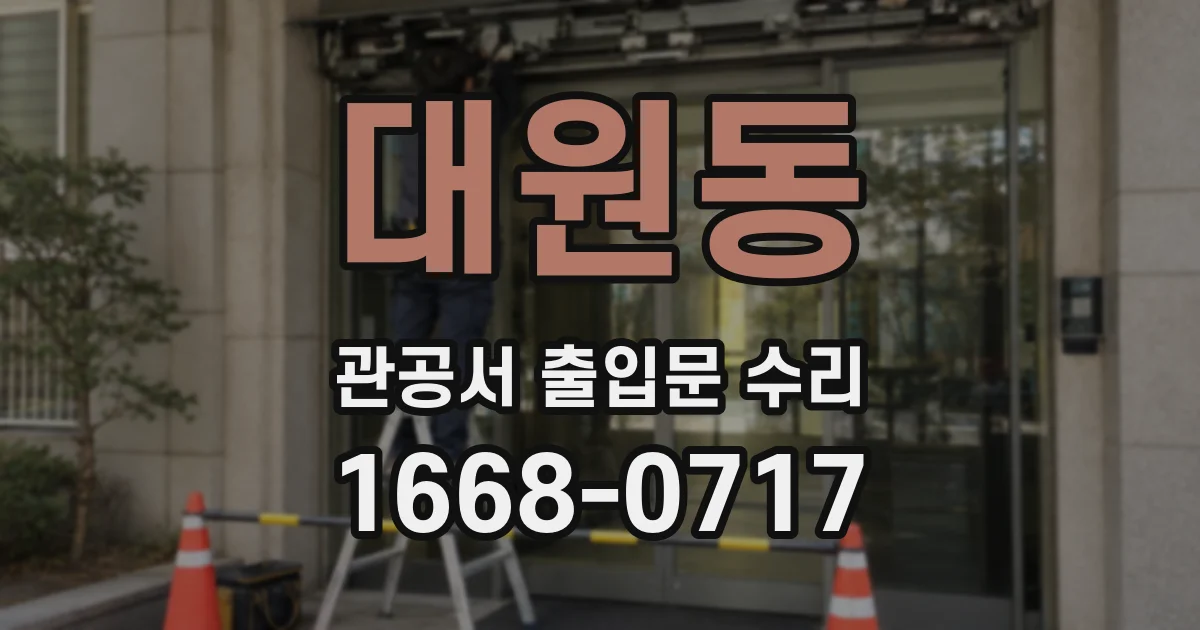 대원동 관공서 출입문 수리