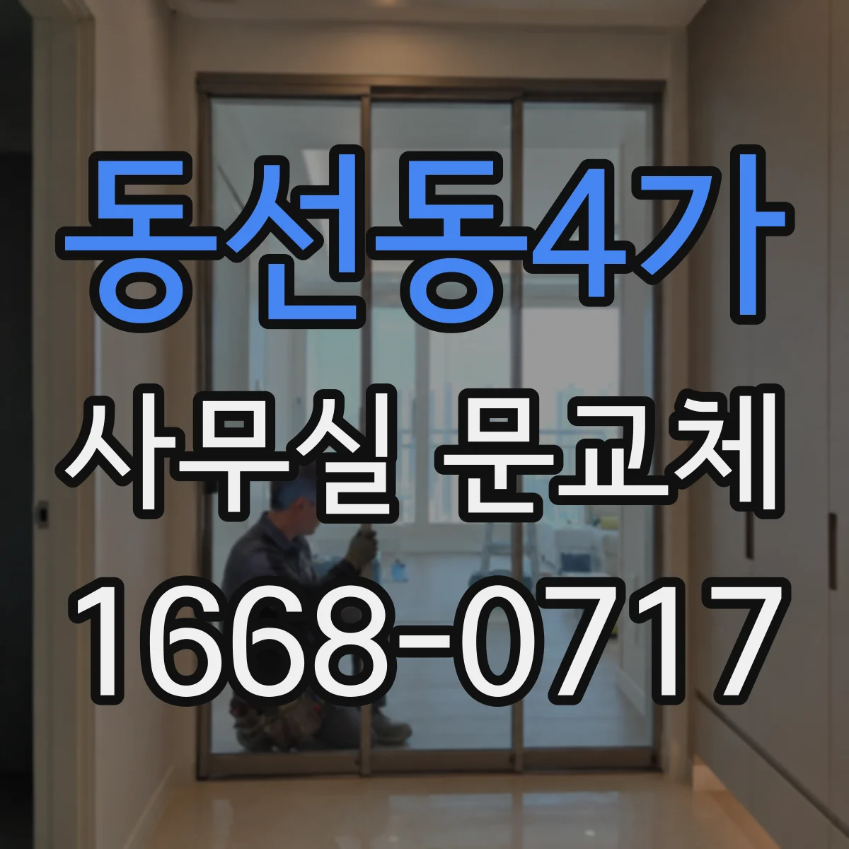 동선동4가 사무실 문교체 도어락 보안등급 선택에 따른 보안 성능 차이